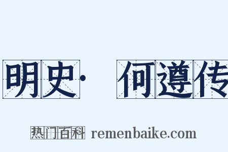 明史·何遵传是什么意思的图片